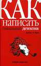 Как написать гениальный детектив, Джеймс Н. Фрэй 