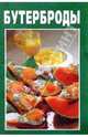 Бутерброды на любой вкус (скрепка), 