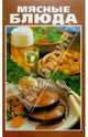 Мясные блюда, 