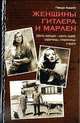 Женщины Гитлера и Марлен, Гвидо Кнопп 