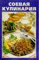 Соевая кулинария, 