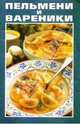 Пельмени и вареники, 