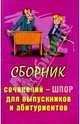 Сборник сочинений-шпор для выпускников и абитуриентов. Выпуск 1, 
