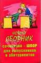 Новый сборник сочинений-шпор для выпускников и абитуриентов, 
