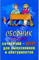 Сб. лучших сочинений-шпор (скр), 
