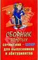 Сборник золотых сочинений - шпор для выпускников и абитуриентов, Рублев 