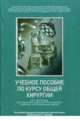 Учебное пособие по общей хирургии, Чернов В.Н. 