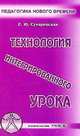 Технология интегрированного урока, Сухаревская Елена Юрьевна 