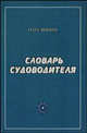 Словарь судоводителя, Свинин Н.И. 