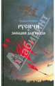 Русичи. Западня для князя, Бурцева Татьяна Константиновна 