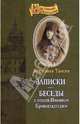Автобиографические записки, беседы с отцом Иоанном Кронштадским, Игумения Таисия Солопова 