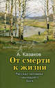 От смерти к жизни. Расказ человека, нашедшего Бога. Казаков А., Казаков Алексей 