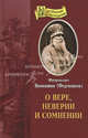 О вере, неверии и сомнении, Вениамин (Федченков), митрополит 