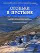 Огоньки в пустыне, Ольга Клюкина 