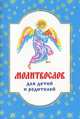 Молитвослов для детей и родителей, 