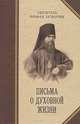 Письма о духовной жизни. Святитель Феофан Затворник, Феофан Затворник, святитель 