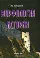 Морфология истории: сравнительный метод и историческое развитие, Г. Ю. Любарский 