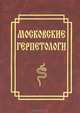 Московские герпетологи, 