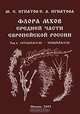 Флора мхов средней части Европейской России. Том 1. Sphagnaceae - Hedwigiaceae, М. С. Игнатов, Е. А. Игнатова 