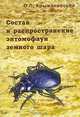 Состав и распространение энтомофаун земного шара, О. Л. Крыжановский 