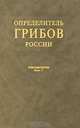 Определитель грибов России. Дискомицеты. Копротрофные виды. Выпуск 1, В. П. Прохоров 