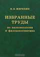 Избранные труды по палеоэкологии и филоценогенетике, В. В. Жерихин 