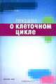 Лекции о клеточном цикле, О. И. Епифанова 
