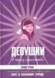 Девушки в период одиночества, Синди Чупак 