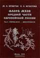 Флора мхов средней части европейской России. Том 2. Fontinalaceae - Amblystegiaceae, М. С. Игнатов, Е. А. Игнатова 