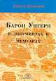 Барон Унгерн в документах и мемуарах, 