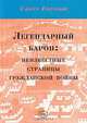 Легендарный барон: неизвестные страницы гражданской войны, Кузьмин С.Л. 