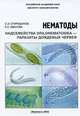 Ветвистоусые ракообразные отряда Cenopoda мировой фауны (морфология, систематика, экология, зоогеография), С. Э. Спиридонов, Е. С. Иванова 