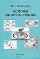 Основы биогеографии, В. Г. Мордкович 