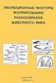 Эволюционные факторы формирования разнообразия животного мира., Воробьева Э.И., Стриганова Б.Р., отв. ред. 