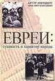 Евреи. Сущность и характер народа, Артур Хертцберг, Арон Хирт-Манхаймер 