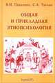 Общая и прикладная этнопсихология, Павленко В., Таглин С. 