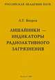 Лишайники - индикаторы радиоактивного загрязнения, Л. Г. Бязров 