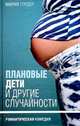 Плановые дети и другие случайности, Мария Гердер 
