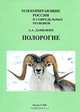 Полорогие, А. А. Данилкин 