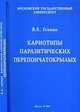 Кариотипы паразитических перепончатокрылых, В. Е. Гохман 
