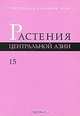 Растения Центральной Азии. Выпуск 15, 