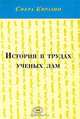 История в трудах ученых лам, Железняков А.С., Цендина А.Д. 