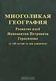Многоликая география. Развитие идей Иннокентия Петровича Герасимова (к 100-летию со дня рождения), Глазовский Н.Ф. 