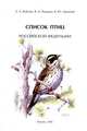 Список птиц Российской Федерации, Е. А. Коблик, Я. А. Редькин, В. Ю. Архипов 