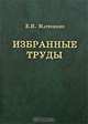 Е. Н. Матюшкин. Избранные труды, Е. Н. Матюшкин 