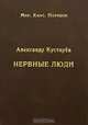 Нервные люди. Очерки об интеллигенции. (Серия:'Мир. Хаос. Порядок'), Александр Кустарев 