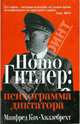Homo Гитлер. Психограмма диктатора / Пер. с нем., Кох-Хиллебрехт Манфред 