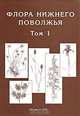 Флора Нижнего Поволжья. Том 1, 