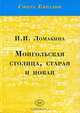 Монгольская столица, старая и новая, И. И. Ломакина 