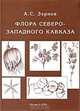 Флора Северо-Западного Кавказа, А. С. Зернов 